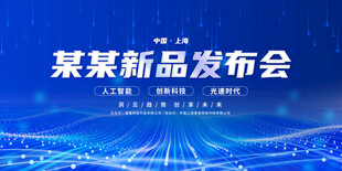 蓝色科技新品发布会背景