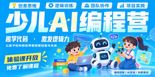 少儿AI编程营宣传海报