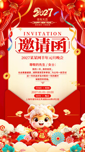 2027羊年新春邀请函