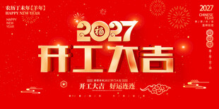 2027开工大吉宣传海报