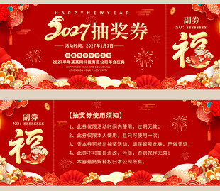 2027新春抽奖券模板
