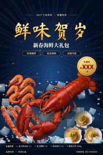 鲜味贺岁海鲜大礼包