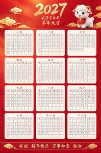 2027羊年喜庆年历
