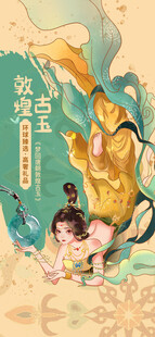 敦煌飞天国风插画