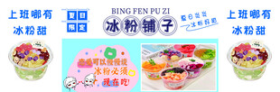 冰粉铺子宣传海报