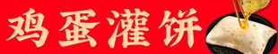 鸡蛋灌饼
