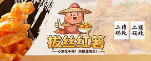 拔丝地瓜