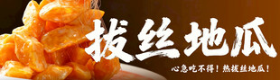拔丝地瓜