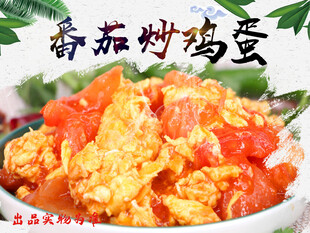 番茄炒鸡蛋