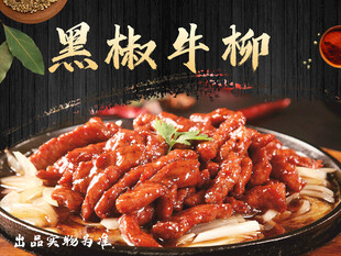 黑椒牛柳