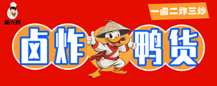 鸭货 