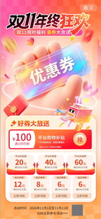 双十一年终狂欢福利优惠券海报