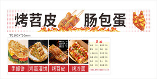 烤苕皮 肠包蛋 手抓饼 烤冷面