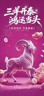 羊年新年元旦春节主题贺岁海报