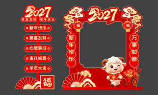 羊年新年美陈物料打卡拍照框