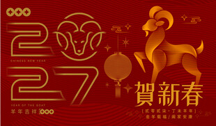羊年新年元旦春节主题贺岁海报