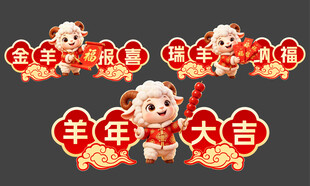 羊年新年美陈物料打卡手举牌
