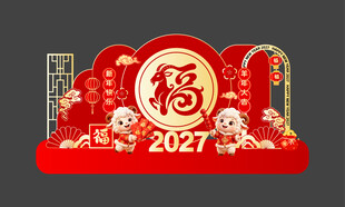 羊年新年美陈物料拍照打卡背板