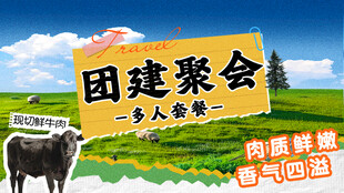 团建聚会多人餐宣传海报