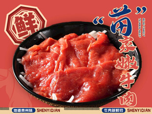 苗家嫩牛肉美食海报