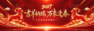 2027羊年新春喜庆背景