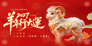 2027羊年新春主题海报
