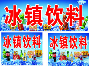 冰镇饮料宣传海报