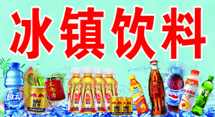 冰镇饮料宣传海报