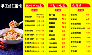 手工虾仁馄饨菜单