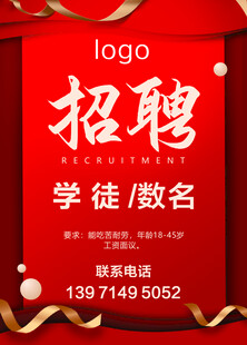红色喜庆学徒招聘海报