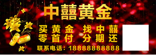 中囍黄金宣传海报