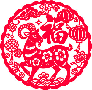 羊年福字剪纸