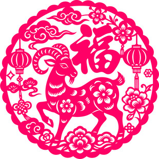 羊年福字剪纸窗花