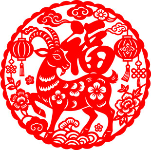 羊年福字剪纸窗花