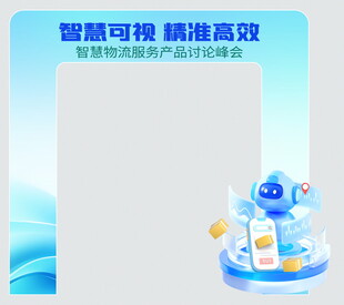 智慧物流峰会打卡框