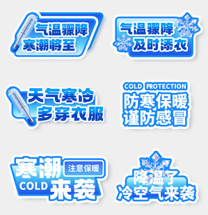 寒潮降温提示艺术字合集