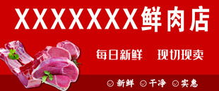 鲜肉店宣传海报