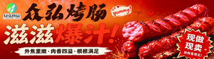 众品滋滋烤肠宣传海报