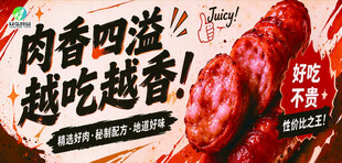 肉香四溢香肠宣传海报