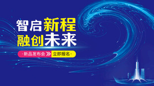 智启新程融创未来主题海报