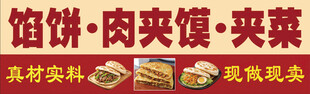 馅饼肉夹馍小吃招牌