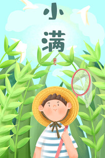 小满节气童趣插画