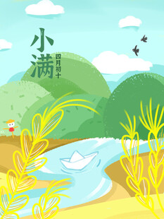 小满节气田园插画