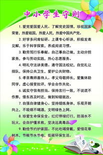 中小学生守则宣传海报