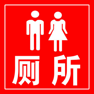 男女厕所标识牌