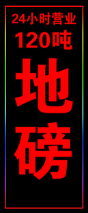 120吨地磅营业灯牌