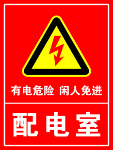 配电室安全警示标识
