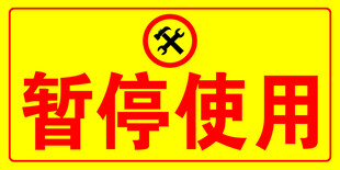 暂停使用警示标识