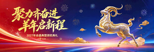 聚力奋进羊启新程年会背景