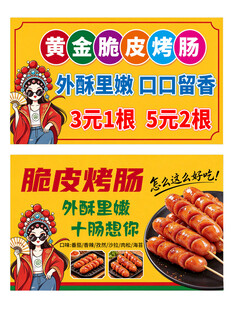 黄金脆皮烤肠宣传海报